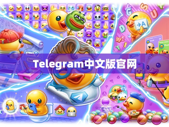 Telegram中文版官网