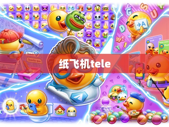 纸飞机tele