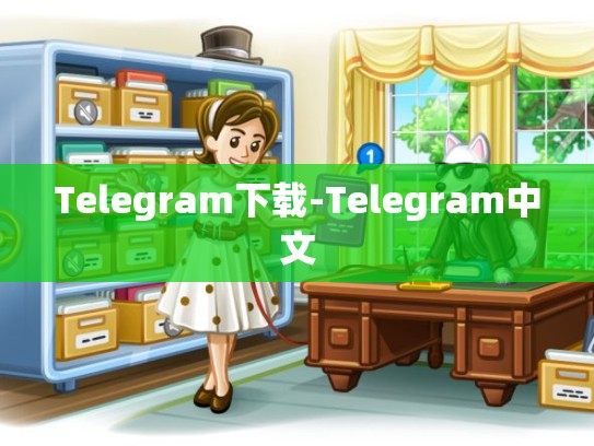 Telegram下载-Telegram中文