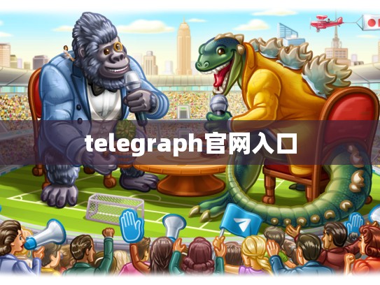 telegraph官网入口