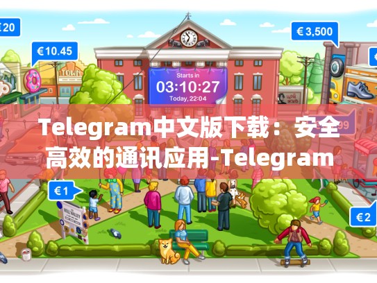 Telegram中文版下载：安全高效的通讯应用-Telegram