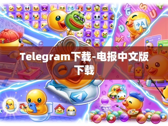 Telegram下载-电报中文版下载