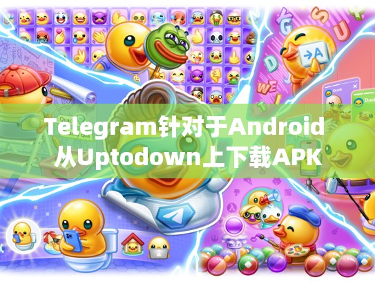 Telegram针对于Android 从Uptodown上下载APK