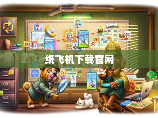纸飞机下载官网