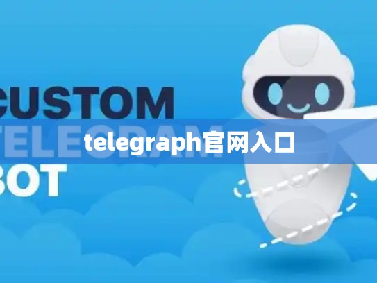 telegraph官网入口