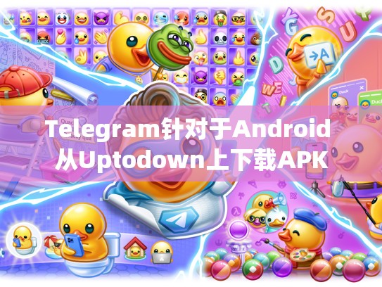 Telegram针对于Android 从Uptodown上下载APK