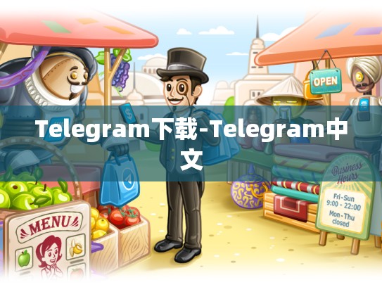 Telegram下载-Telegram中文