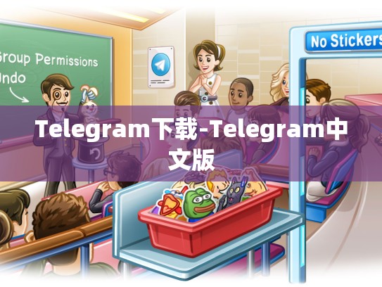 Telegram下载-Telegram中文版