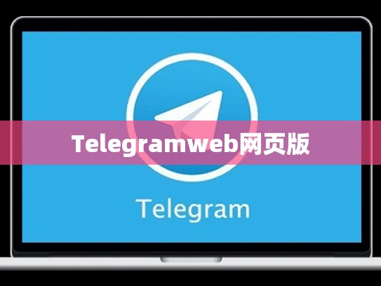 Telegramweb网页版