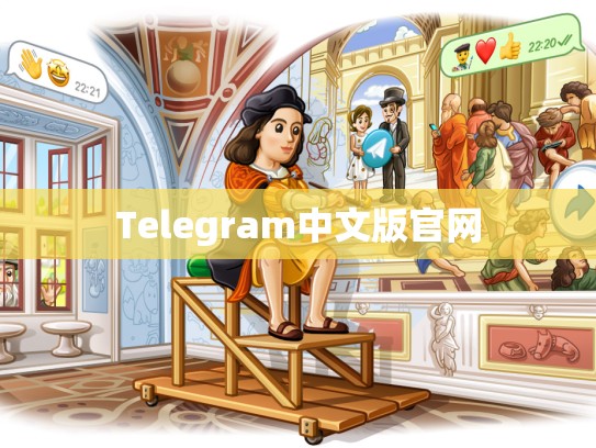 Telegram中文版官网