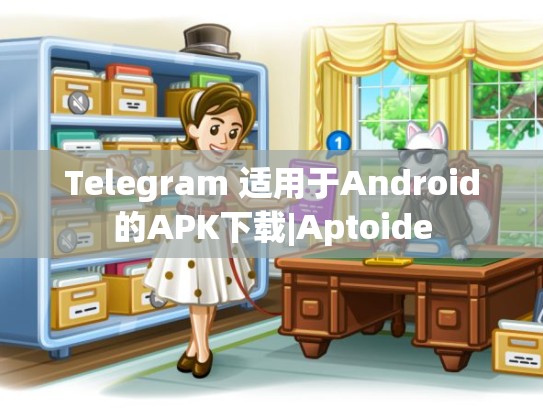 Telegram 适用于Android的APK下载|Aptoide