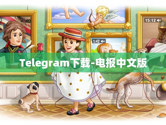 Telegram下载-电报中文版