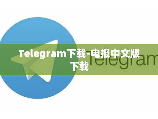 Telegram下载-电报中文版下载