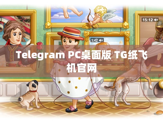 Telegram PC桌面版 TG纸飞机官网