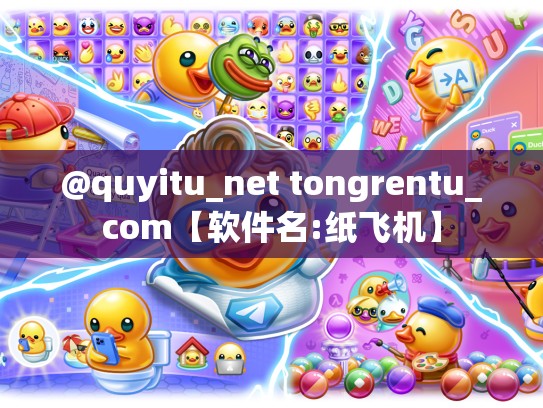 @quyitu_net tongrentu_com【软件名:纸飞机】