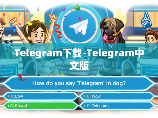Telegram下载-Telegram中文版