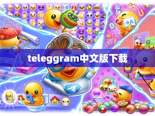 teleggram中文版下载