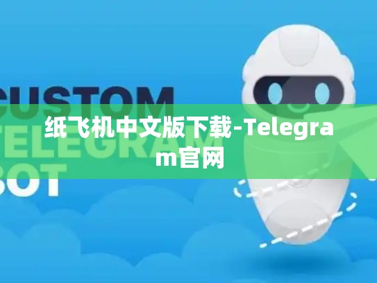 纸飞机中文版下载-Telegram官网