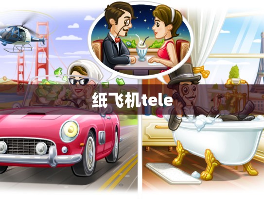 纸飞机tele