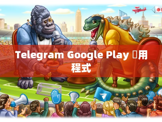Telegram Google Play 應用程式