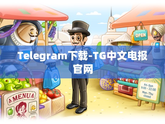 Telegram下载-TG中文电报官网