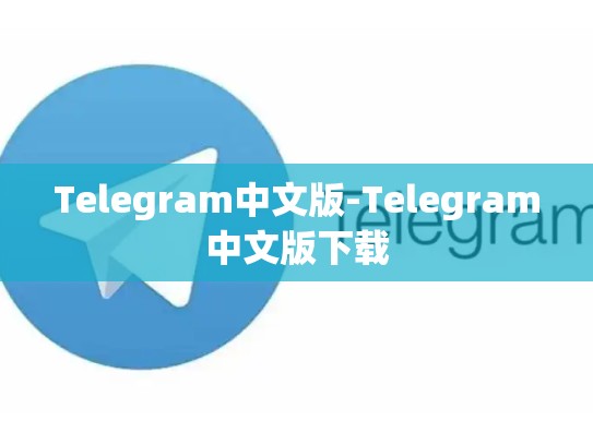 Telegram中文版-Telegram中文版下载