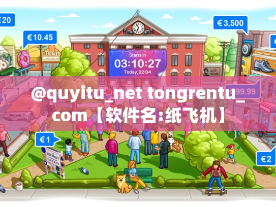 @quyitu_net tongrentu_com【软件名:纸飞机】