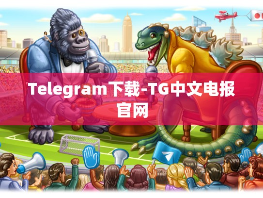 Telegram下载-TG中文电报官网