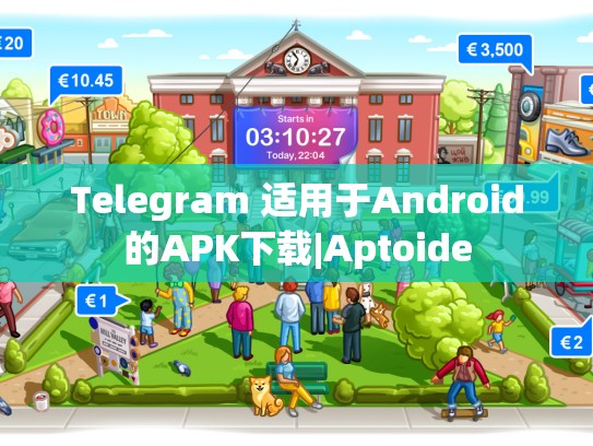Telegram 适用于Android的APK下载|Aptoide