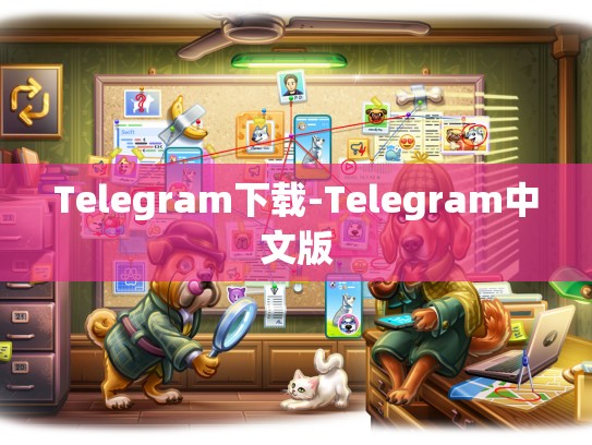 Telegram下载-Telegram中文版