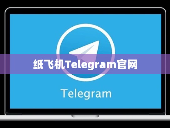 纸飞机Telegram官网