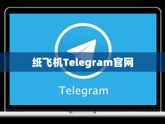 纸飞机Telegram官网