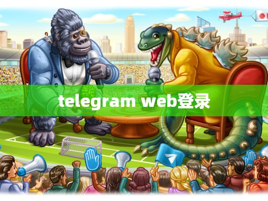 telegram web登录