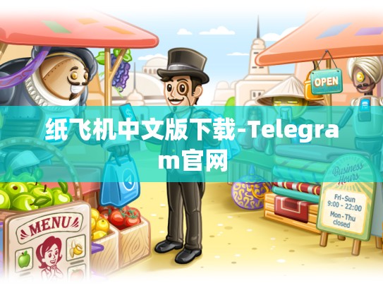 纸飞机中文版下载-Telegram官网