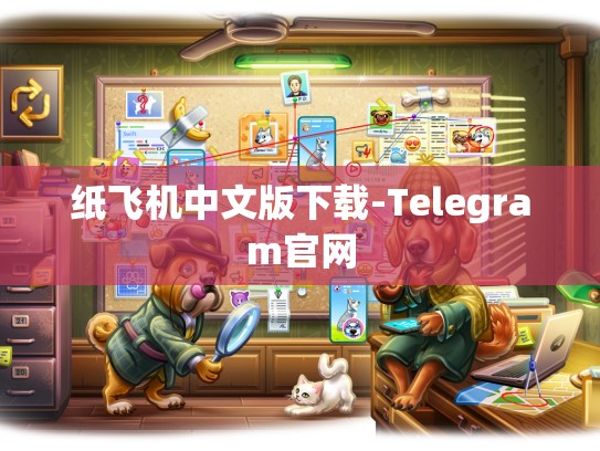 纸飞机中文版下载-Telegram官网