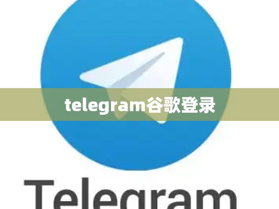 telegram谷歌登录