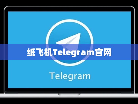 纸飞机Telegram官网