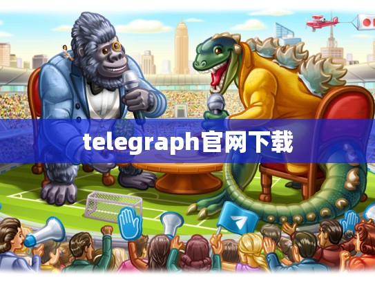 telegraph官网下载