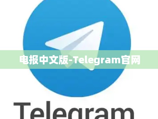 电报中文版-Telegram官网