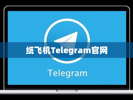 纸飞机Telegram官网