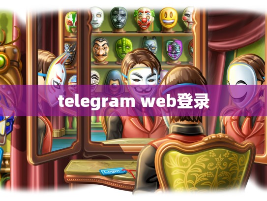 telegram web登录