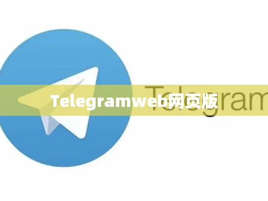 Telegramweb网页版