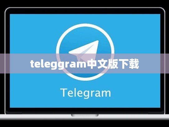 teleggram中文版下载