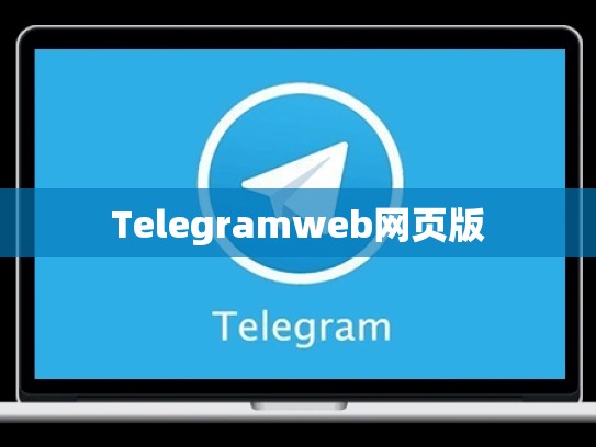 Telegramweb网页版