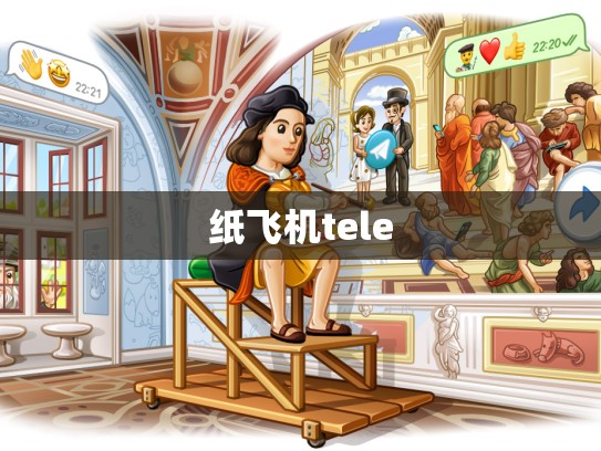 纸飞机tele