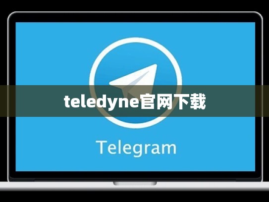 teledyne官网下载