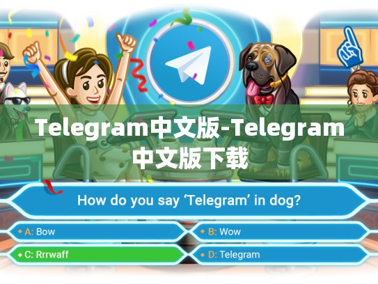 Telegram中文版-Telegram中文版下载
