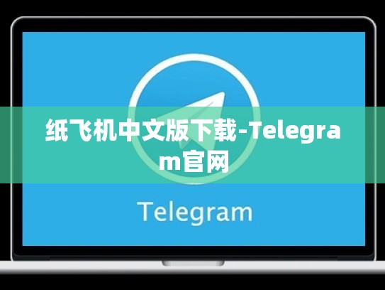 纸飞机中文版下载-Telegram官网
