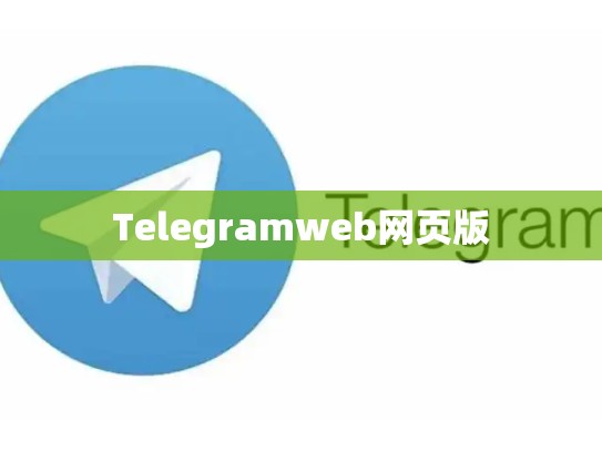 Telegramweb网页版
