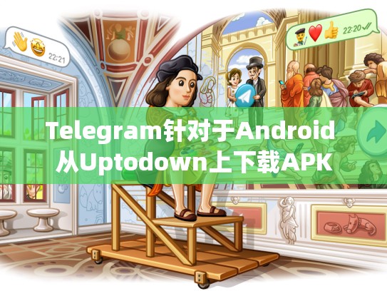 Telegram针对于Android 从Uptodown上下载APK